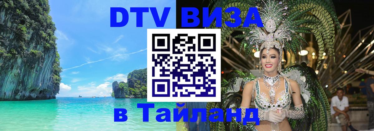 VISA в Тайланд для удалёнщиков 