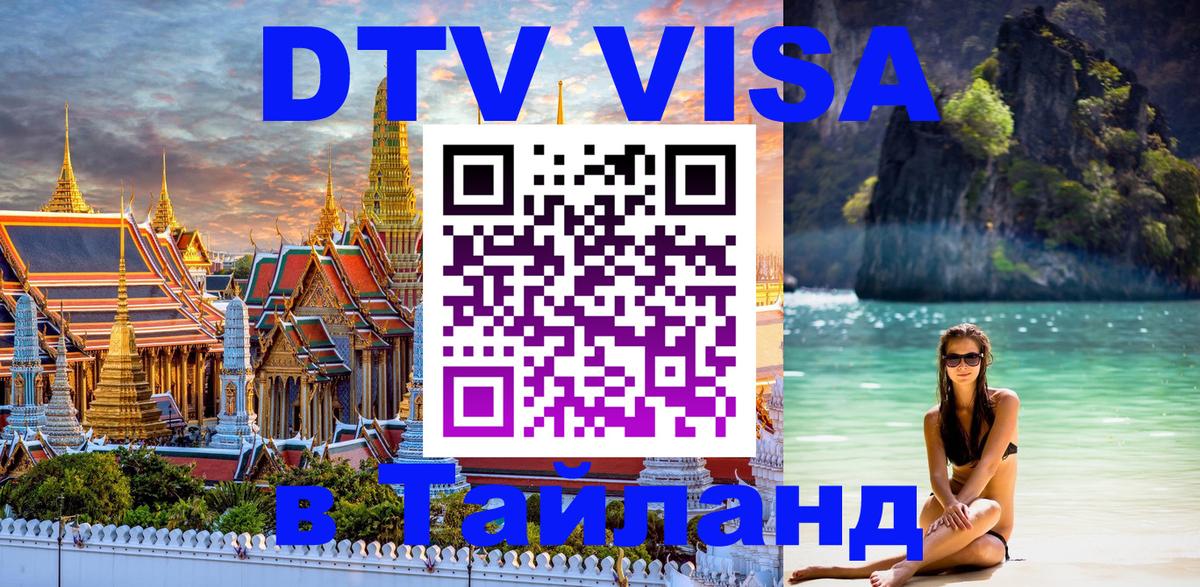 DTV Visa Thailand — прайс и условия, виза без дополнительных документов - Ногинск 
