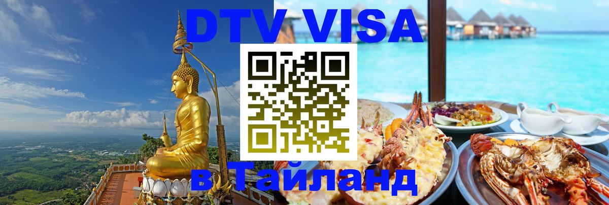 DTV (ДТВ) visa Таиланд Ногинск 